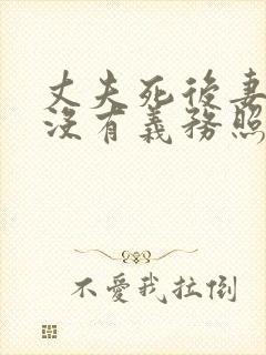 丈夫死后妻子有没有义务照顾公婆