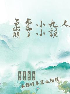 免费小九人设又崩了小说