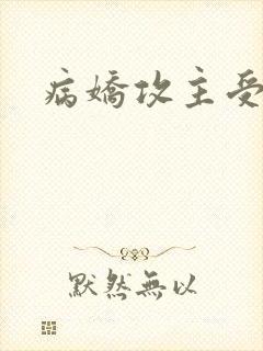 病娇攻主受