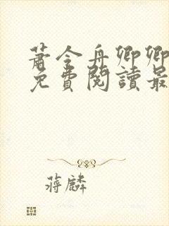 萧令舟卿卿全文免费阅读最新章节