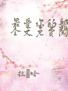 最爱你的那十年全文免费阅读小说