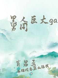 黑人巨大gay男同