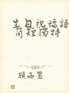 生日祝福语老婆 简短独特