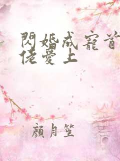 闪婚成宠首富大佬爱上