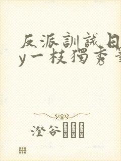 反派训诫日常by一枝独秀笔趣阁