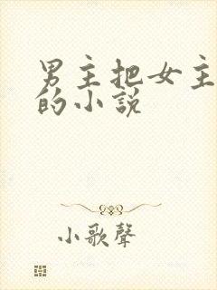 男主把女主养大的小说