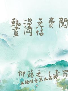 韩漫免费阅读漫画网站