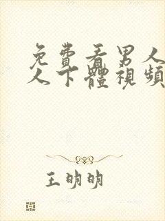 免费看男人舔女人下体视频