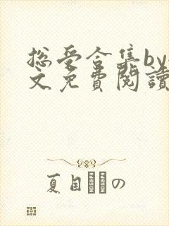 总受合集by全文免费阅读笔趣阁