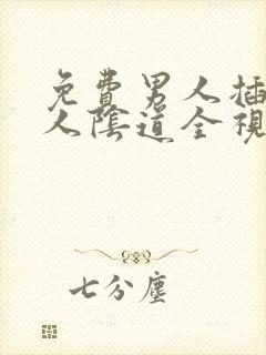 免费男人插入女人阴道全视频