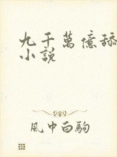 九千万亿舔狗金小说