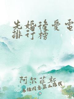 先婚后爱电视剧排行榜