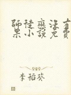 师徒恋没有好结果小说免费阅读