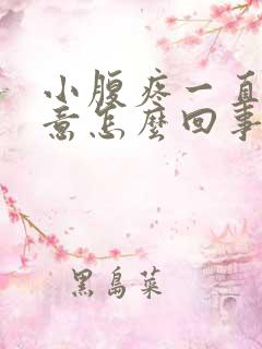 小腹疼一直有尿意怎么回事