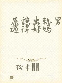 原谅出轨男还能过得好吗