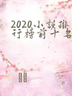 2020小说排行榜前十名完结篇