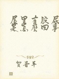 屋里有股尿骚味是怎么回事