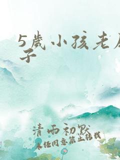 5岁小孩老尿裤子