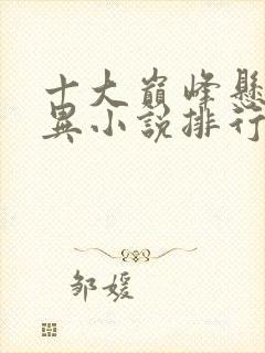 十大巅峰悬疑灵异小说排行榜