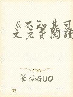 《不知其可》全文免费阅读