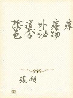 阴道外瘙痒有黄色分泌物