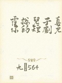 霍总儿子真的是你的短剧免费观看全集