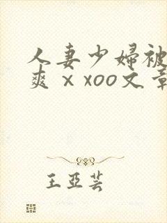 人妻少妇被粗大爽ⅹxoo文章