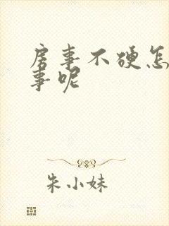 房事不硬怎么回事呢