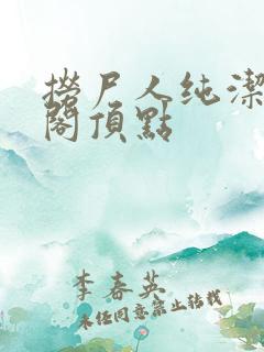 捞尸人纯洁笔趣阁顶点