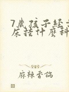 7岁孩子经常尿床挂什么科