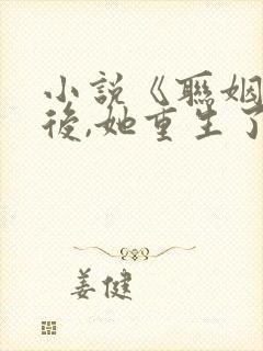 小说《联姻五年后,她重生了》