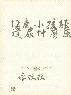 12岁小孩经常遗尿什么原因