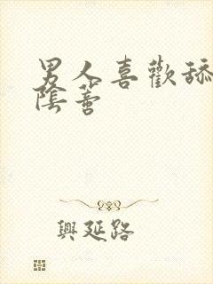 男人喜欢舔女人阴蒂