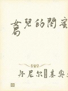 女儿的闺蜜大结局