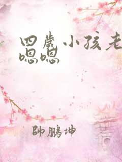 四岁小孩老是嗯嗯嗯