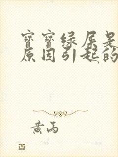 宝宝绿屎是什么原因引起的