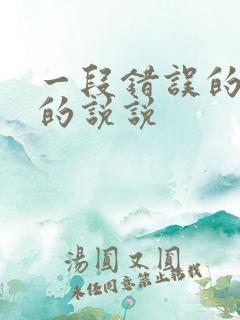 一段错误的感情的说说