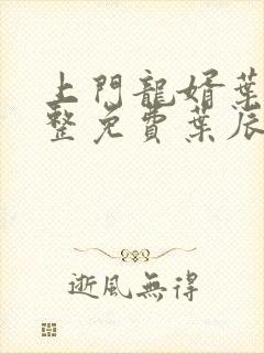 上门龙婿叶辰完整免费叶辰萧初然