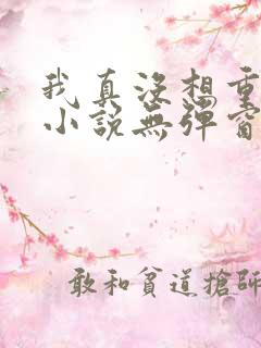 我真没想重生啊小说无弹窗全文免费阅读