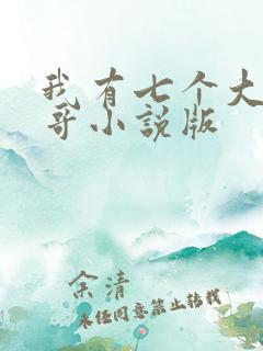 我有七个大佬哥哥小说版