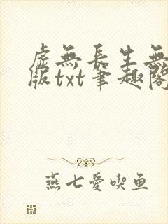 虚无长生无删减版txt笔趣阁