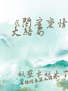 《闺蜜变情敌》大结局