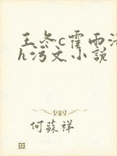 王冬c霍雨浩高h污文小说