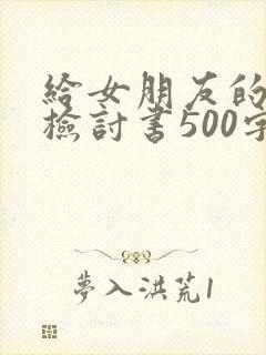 给女朋友的道歉检讨书500字