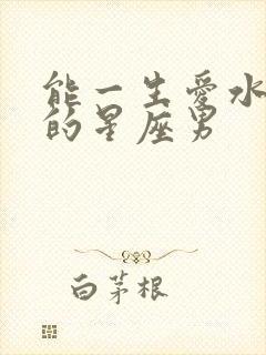 能一生爱水瓶女的星座男