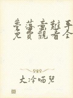 梦落意难平短剧免费观看全集在线