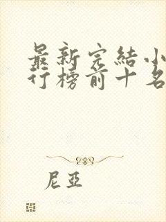 最新完结小说排行榜前十名