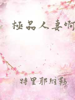 极品人妻啊嗯爽