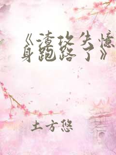 《渣攻失忆后替身跑路了》