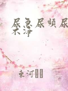 尿急尿频尿血尿不净